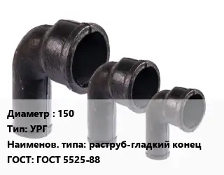 Колено чугунное 150 УРГ раструб-гладкий конец ГОСТ: ГОСТ 5525-88